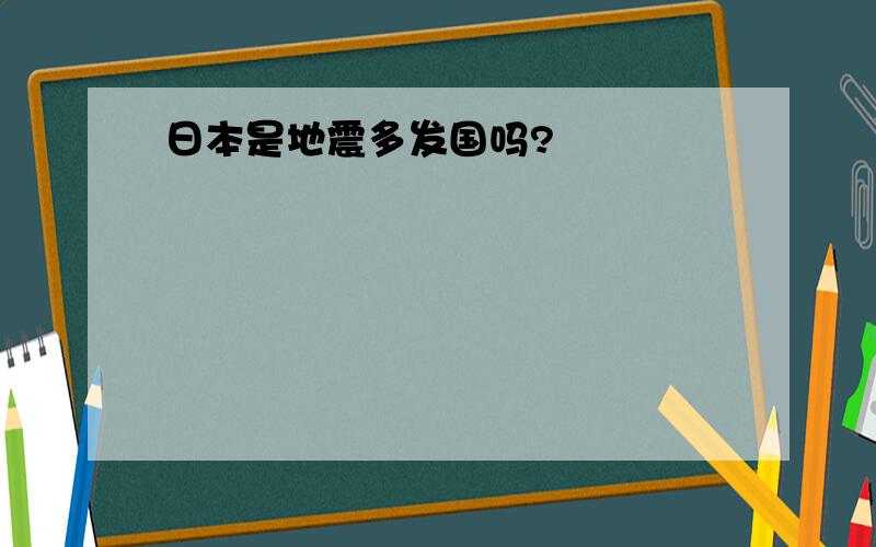 日本是地震多发国吗?