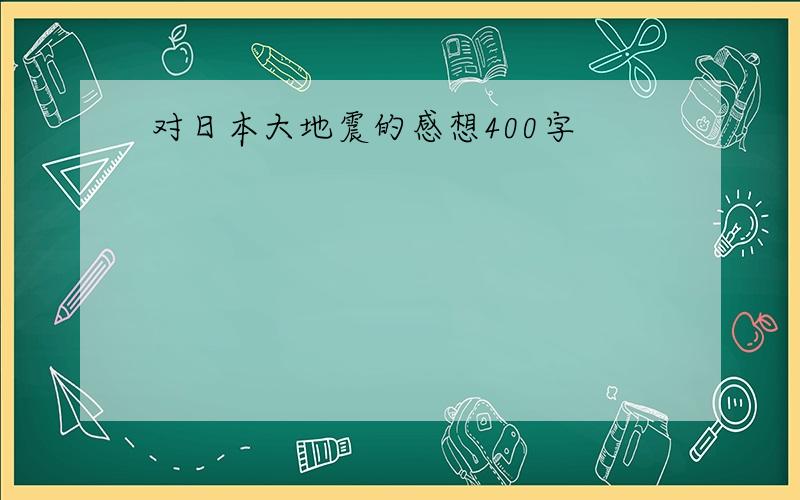 对日本大地震的感想400字