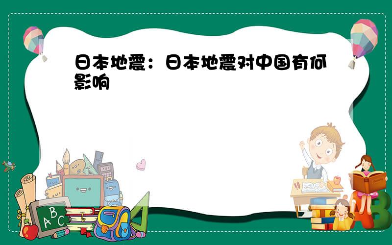 日本地震：日本地震对中国有何影响