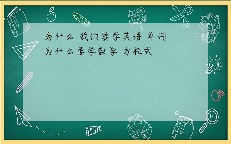 为什么 我们要学英语 单词 为什么要学数学 方程式