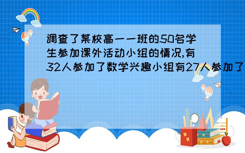 调查了某校高一一班的50名学生参加课外活动小组的情况,有32人参加了数学兴趣小组有27人参加了英语兴趣小组.对于既参加数学兴趣小组又参加英语兴趣小组的人数统计中,说法正确的是() A.