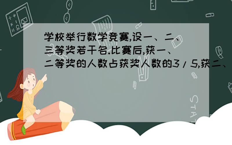 学校举行数学竞赛,设一、二、三等奖若干名.比赛后,获一、二等奖的人数占获奖人数的3/5,获二、三等奖人数占获奖总人数的7/10.获二等奖的人数占获奖总人数的几分之几?