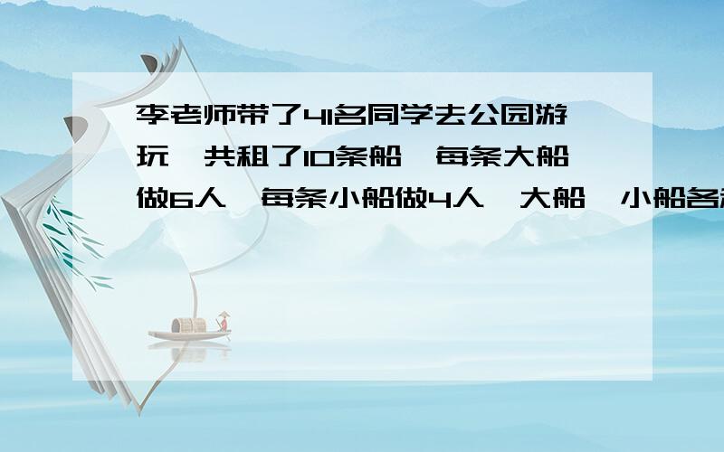 李老师带了41名同学去公园游玩,共租了10条船,每条大船做6人,每条小船做4人,大船、小船各租了多少条?