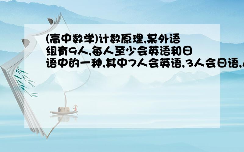 (高中数学)计数原理,某外语组有9人,每人至少会英语和日语中的一种,其中7人会英语,3人会日语,从中...(高中数学)计数原理,某外语组有9人,每人至少会英语和日语中的一种,其中7人会英语,3人会