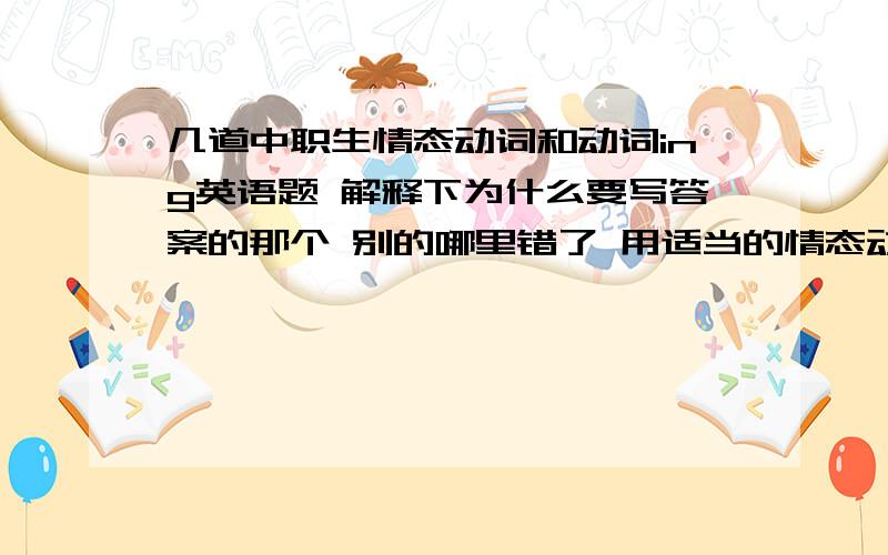 几道中职生情态动词和动词ing英语题 解释下为什么要写答案的那个 别的哪里错了 用适当的情态动词填空1.He _____live in the countryside,so he was____hard work,but I am not used to.填used to ,used to2.You must have