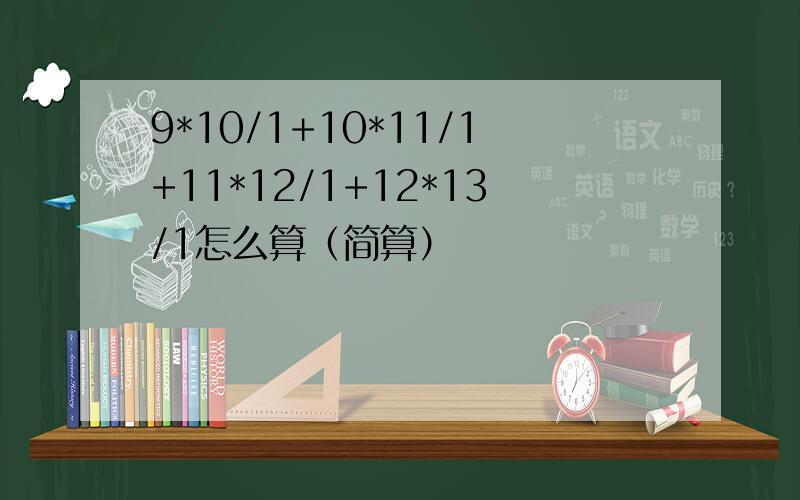 9*10/1+10*11/1+11*12/1+12*13/1怎么算（简算）