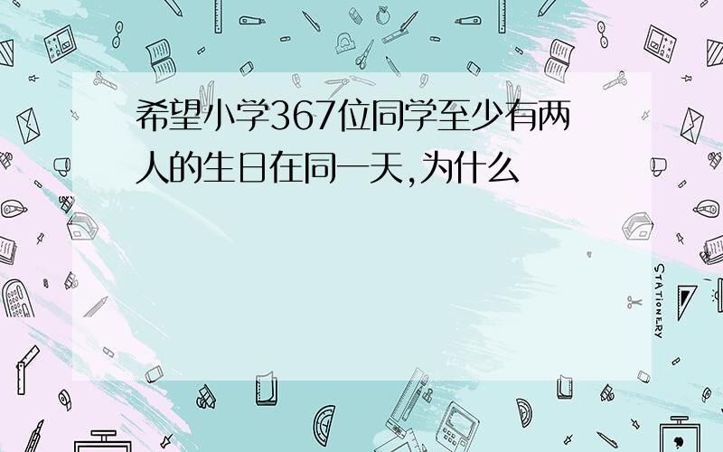 希望小学367位同学至少有两人的生日在同一天,为什么