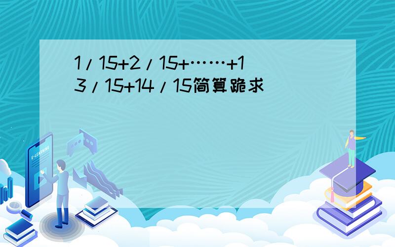 1/15+2/15+……+13/15+14/15简算跪求