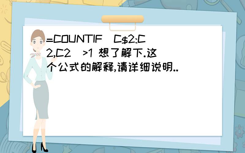 =COUNTIF(C$2:C2,C2)>1 想了解下.这个公式的解释,请详细说明..