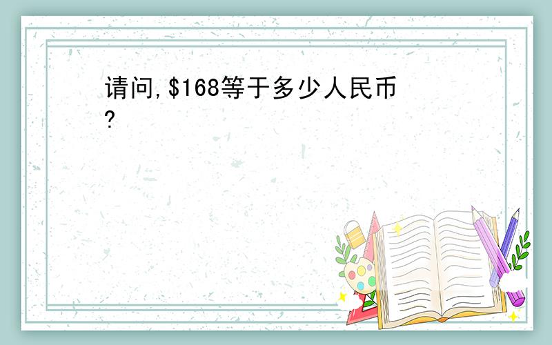 请问,$168等于多少人民币?