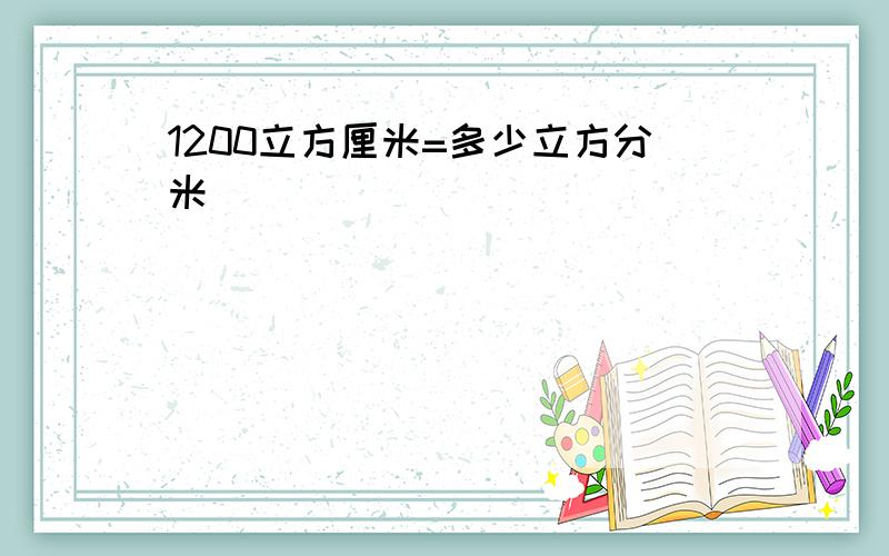 1200立方厘米=多少立方分米