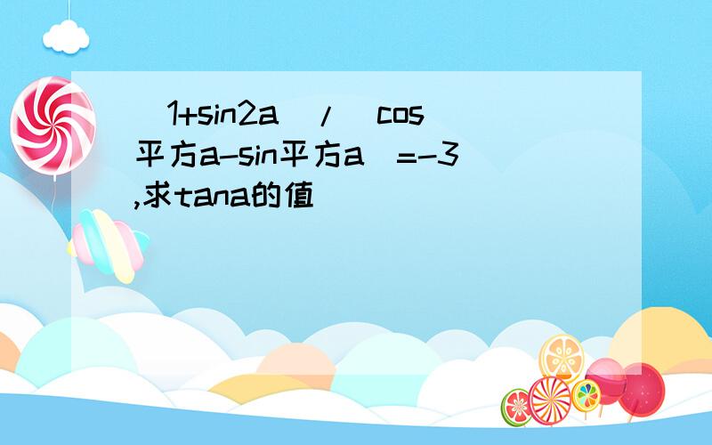 (1+sin2a)/(cos平方a-sin平方a)=-3,求tana的值