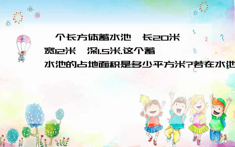 一个长方体蓄水池,长20米,宽12米,深1.5米.这个蓄水池的占地面积是多少平方米?若在水池周围每隔1米栽一棵树,至少要栽多少颗树?