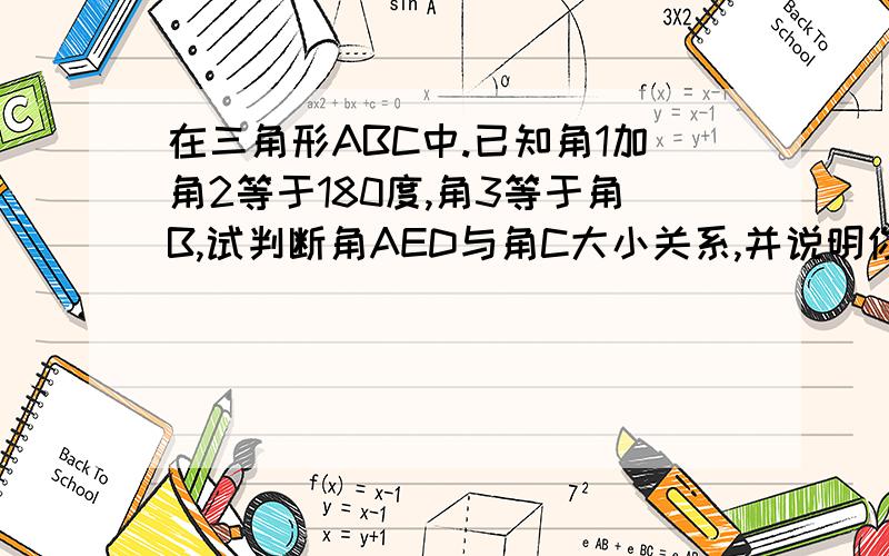 在三角形ABC中.已知角1加角2等于180度,角3等于角B,试判断角AED与角C大小关系,并说明你的理由.