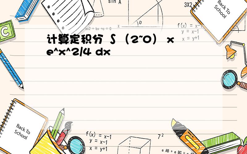 计算定积分 ∫（2~0） xe^x^2/4 dx