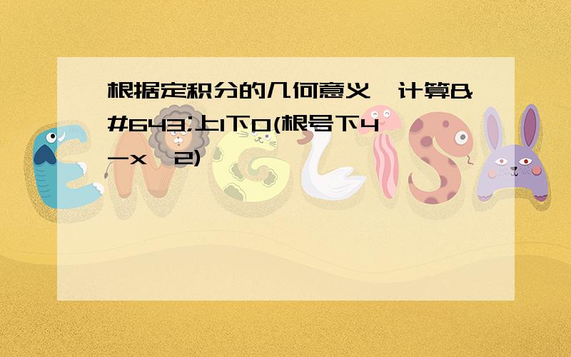 根据定积分的几何意义,计算ʃ上1下0(根号下4-x^2)