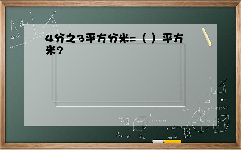 4分之3平方分米=（ ）平方米?