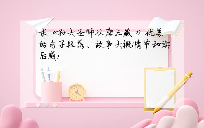 求《孙大圣师从唐三藏 》优美的句子段落、故事大概情节和读后感!