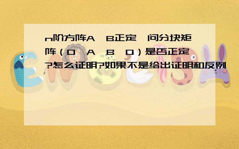 n阶方阵A,B正定,问分块矩阵（O,A,B,O）是否正定?怎么证明?如果不是给出证明和反例