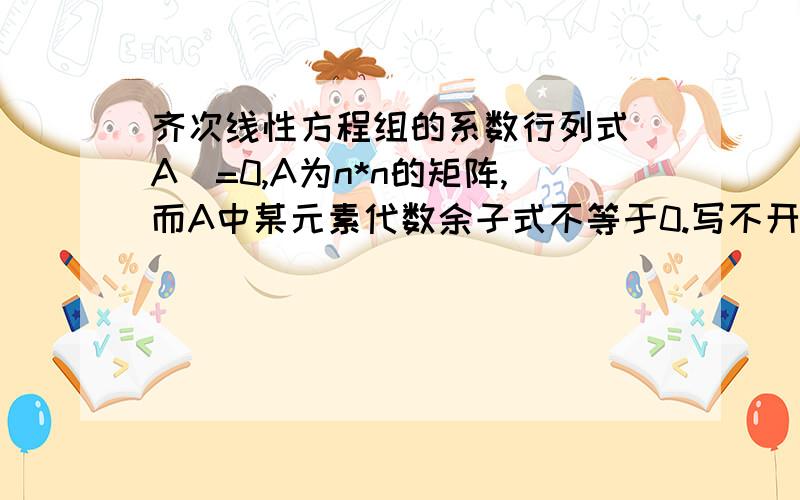 齐次线性方程组的系数行列式|A|=0,A为n*n的矩阵,而A中某元素代数余子式不等于0.写不开了.见补充齐次线性方程组的系数行列式|A|=0,A为n*n的矩阵,而A中某元素代数余子式不等于0,证明（Ai1,Ai2,.,A