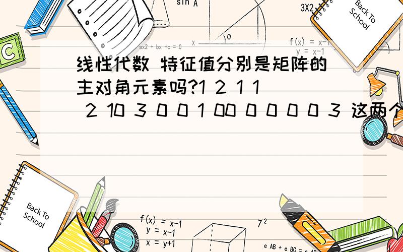 线性代数 特征值分别是矩阵的主对角元素吗?1 2 1 1 2 10 3 0 0 1 00 0 0 0 0 3 这两个矩阵特征值分别是多少?为什么?告诉原因 ,