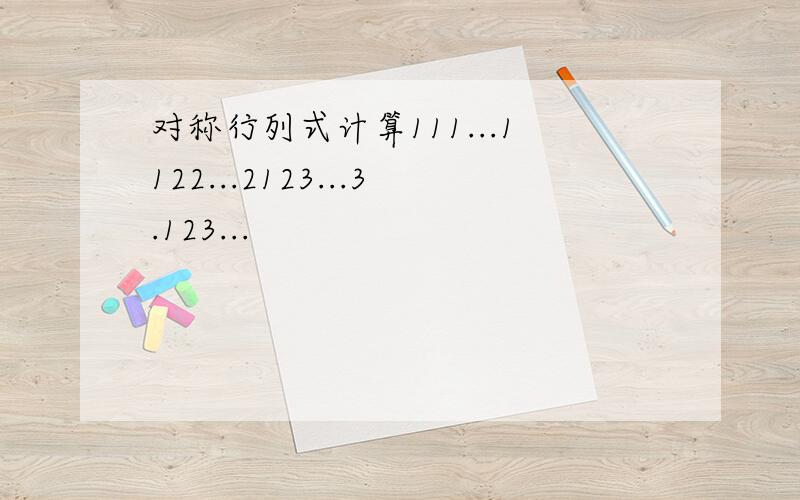 对称行列式计算111...1122...2123...3.123...