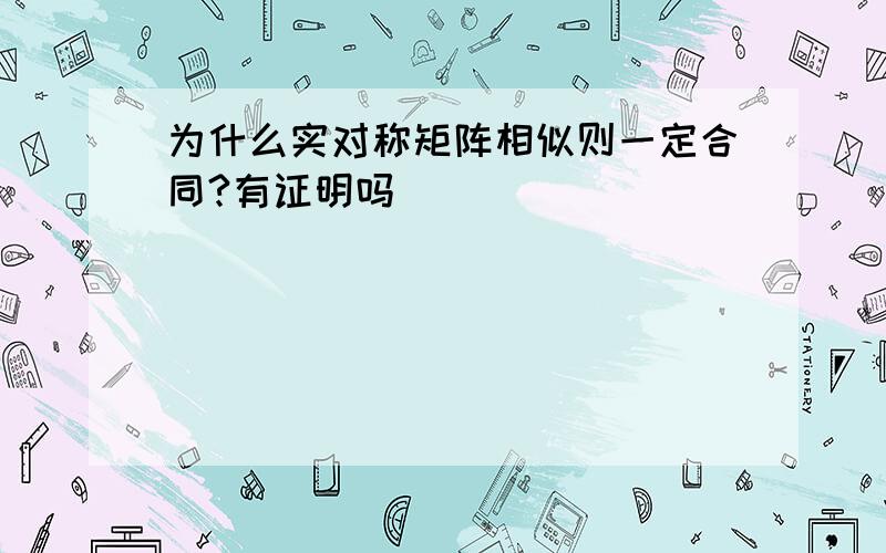 为什么实对称矩阵相似则一定合同?有证明吗