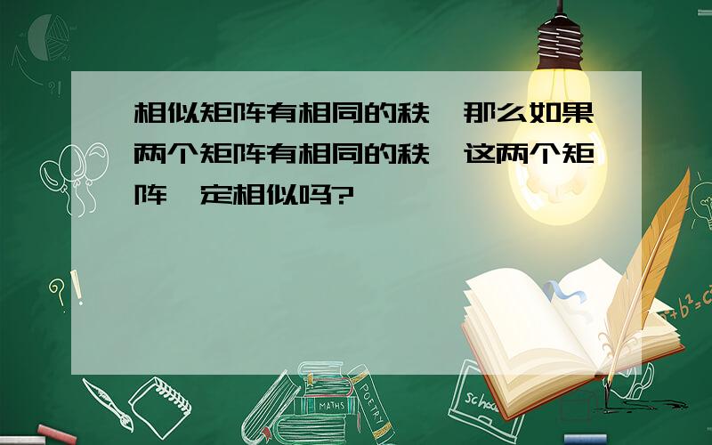 相似矩阵有相同的秩,那么如果两个矩阵有相同的秩,这两个矩阵一定相似吗?