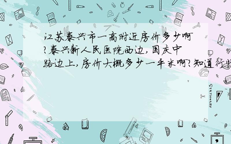 江苏泰兴市一高附近房价多少啊?泰兴新人民医院西边,国庆中路边上,房价大概多少一平米啊?知道行情的说下,