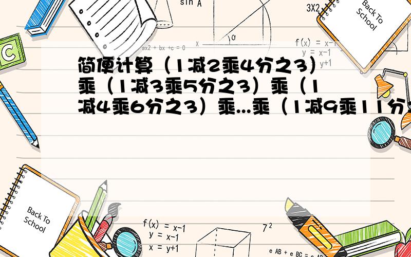 简便计算（1减2乘4分之3）乘（1减3乘5分之3）乘（1减4乘6分之3）乘...乘（1减9乘11分之3）.