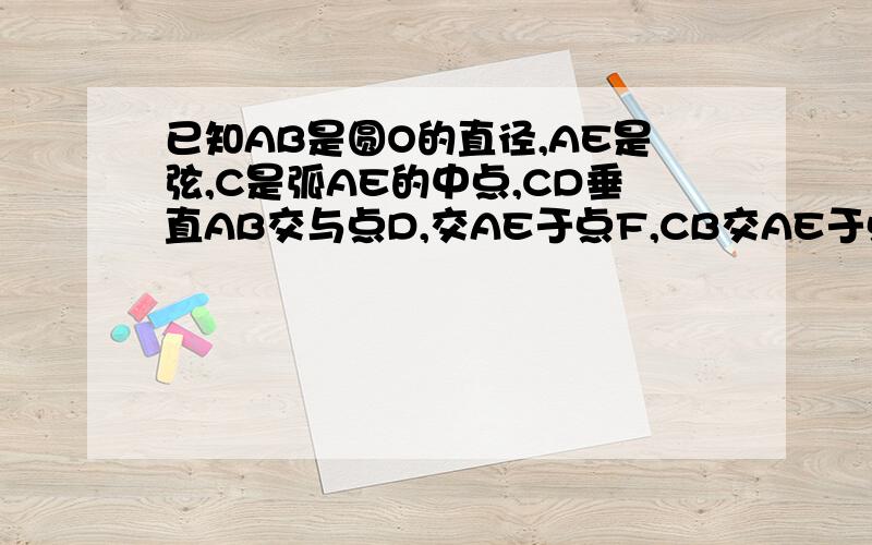 已知AB是圆O的直径,AE是弦,C是弧AE的中点,CD垂直AB交与点D,交AE于点F,CB交AE于点G.求证CF=FG