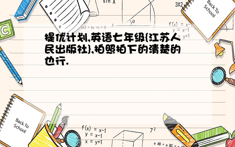 提优计划,英语七年级{江苏人民出版社},拍照拍下的清楚的也行.