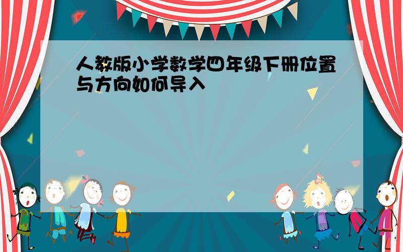 人教版小学数学四年级下册位置与方向如何导入