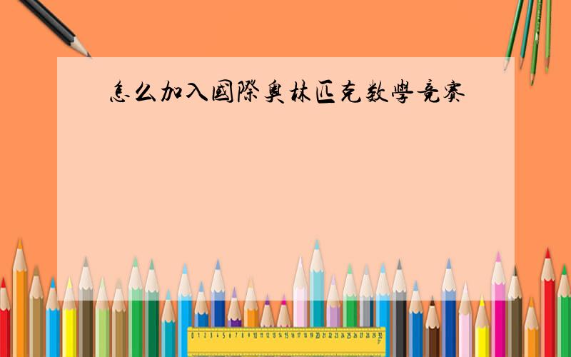 怎么加入国际奥林匹克数学竞赛