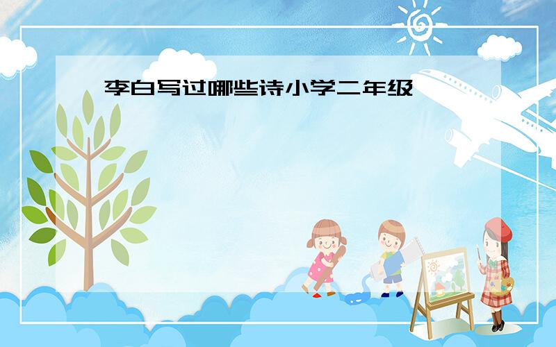 李白写过哪些诗小学二年级