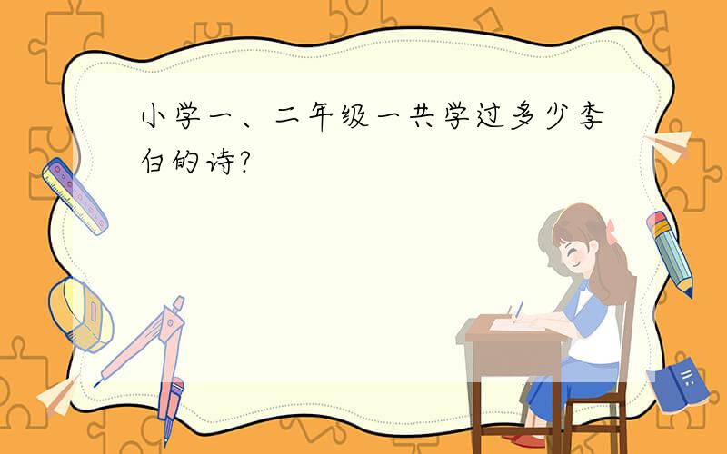 小学一、二年级一共学过多少李白的诗?