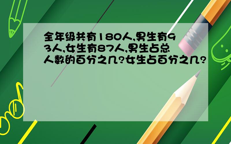 全年级共有180人,男生有93人,女生有87人,男生占总人数的百分之几?女生占百分之几?