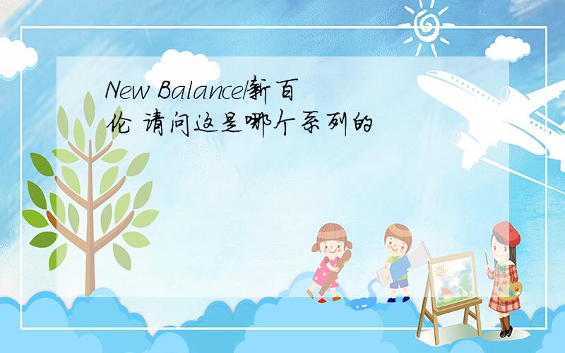 New Balance/新百伦 请问这是哪个系列的