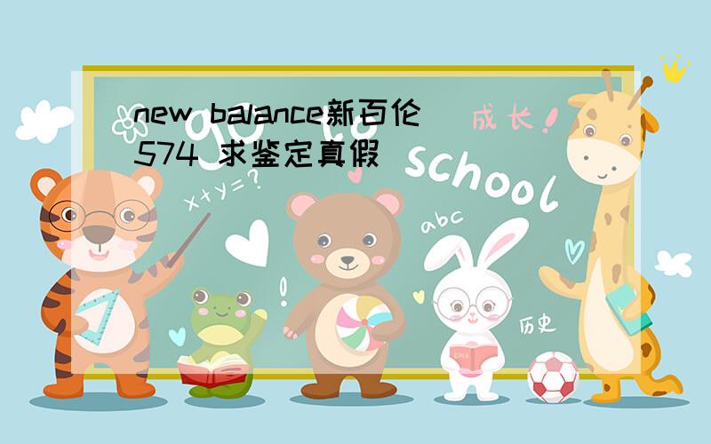 new balance新百伦574 求鉴定真假