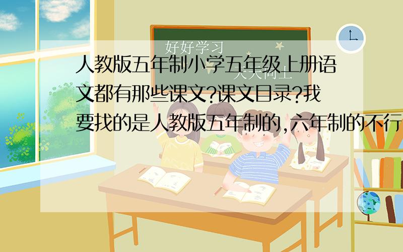 人教版五年制小学五年级上册语文都有那些课文?课文目录?我要找的是人教版五年制的,六年制的不行,五年级上的课文目录,希望有人知道能告诉我,