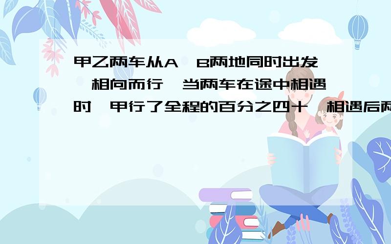 甲乙两车从A、B两地同时出发,相向而行,当两车在途中相遇时,甲行了全程的百分之四十,相遇后两车继续原速前进,当乙到达A地时,甲共行了390千米,求A、B两地的距离?