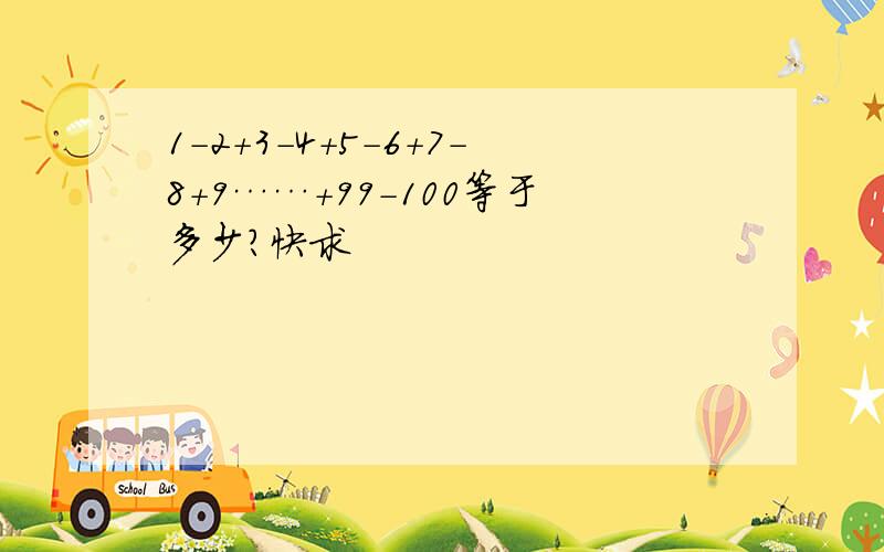 1-2+3-4+5-6+7-8+9……+99-100等于多少?快求