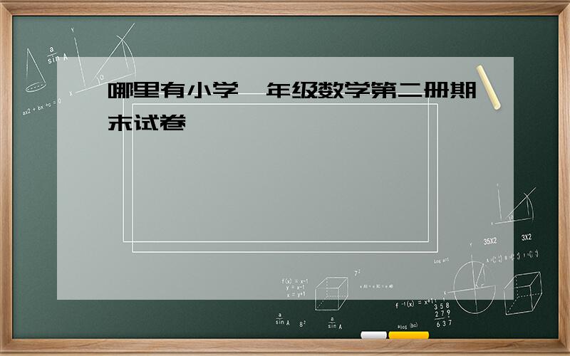 哪里有小学一年级数学第二册期末试卷