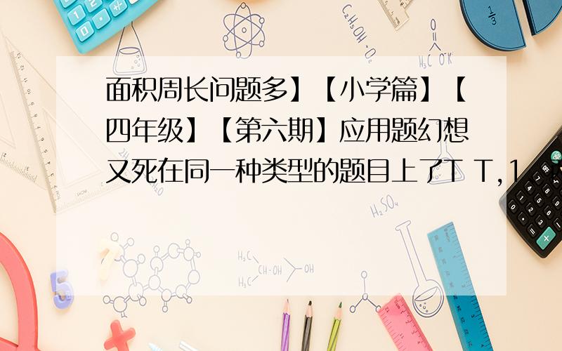 面积周长问题多】【小学篇】【四年级】【第六期】应用题幻想又死在同一种类型的题目上了T T,1、两列火车从相距620千米的两城同时相对开出,甲车的速度是75千米每时,比乙车每时慢5千米,