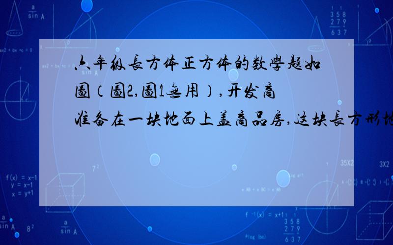 六年级长方体正方体的数学题如图（图2,图1无用）,开发商准备在一块地面上盖商品房,这块长方形地形情况如下图所示,甲处比乙处高50厘米.现在要把这块地推平整,要从甲处取出多少厘米厚的