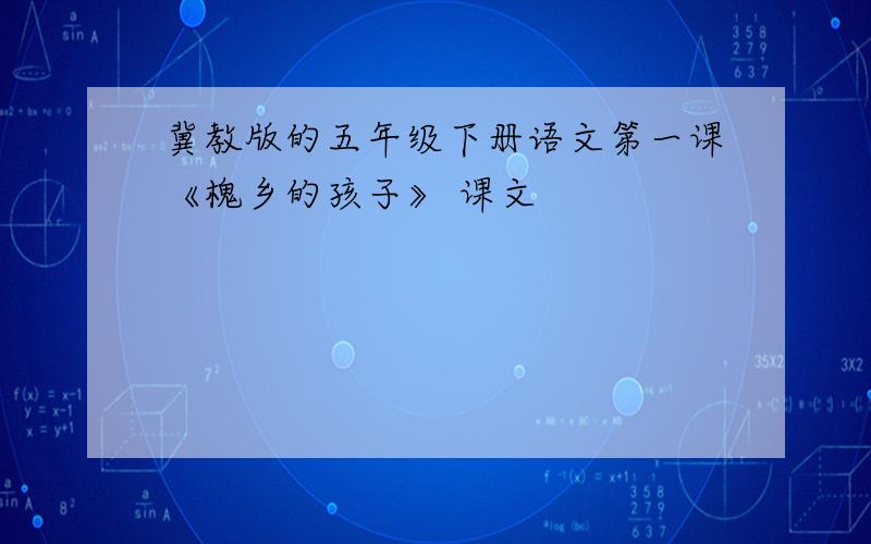 冀教版的五年级下册语文第一课《槐乡的孩子》 课文