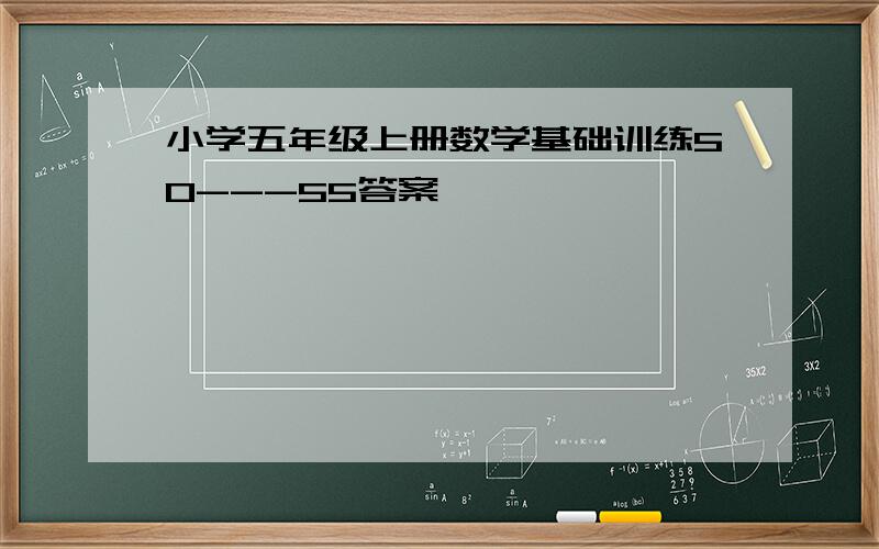 小学五年级上册数学基础训练50---55答案