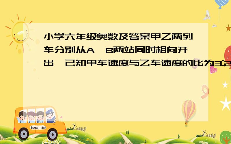 小学六年级奥数及答案甲乙两列车分别从A、B两站同时相向开出,已知甲车速度与乙车速度的比为3:2,C站在A、B两站之间,甲乙两列车到达C站的时间分别是上午5时和下午5时,甲乙两车几点相遇?