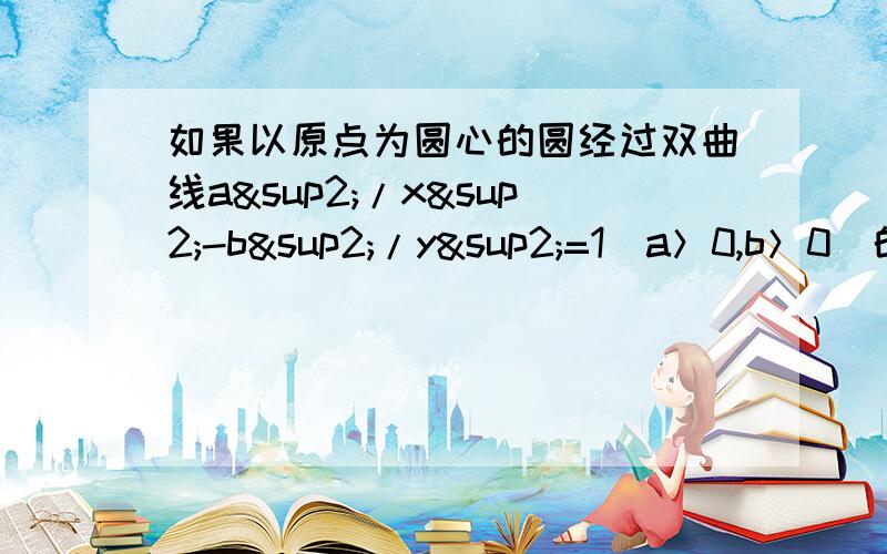 如果以原点为圆心的圆经过双曲线a²/x²-b²/y²=1(a＞0,b＞0）的焦点,而且被该双曲线的右准线分成弧长为2比1的两端弧,那么该双曲线的离心率为多少?