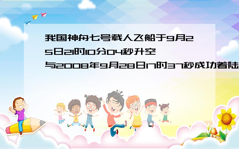 我国神舟七号载人飞船于9月25日21时10分04秒升空,与2008年9月28日17时37秒成功着陆,共计飞行了（ ）秒?这个数据用科学计数法可以表示为（ ）秒.